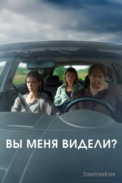 Вы меня видели?