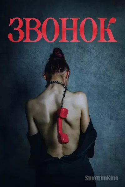 Звонок