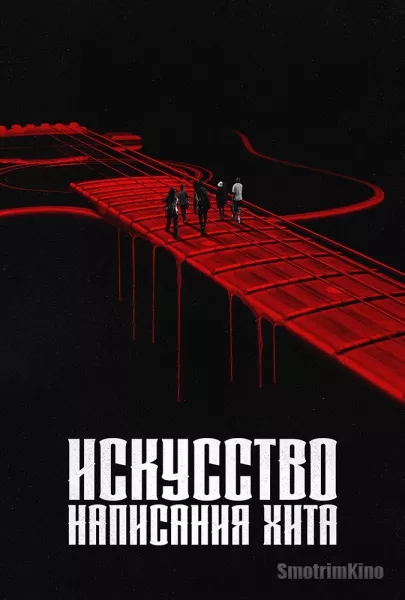 Искусство написания хита