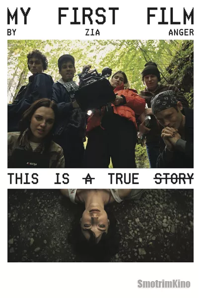 Мой первый фильм