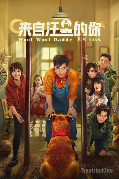 Папа стал собакой