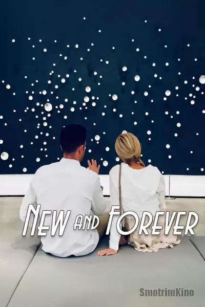 С чистого листа. Отныне и навсегда