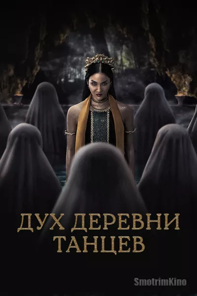 Дух деревни танцев