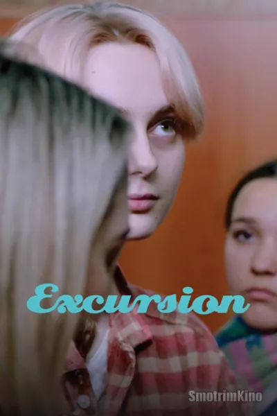 Экскурсия