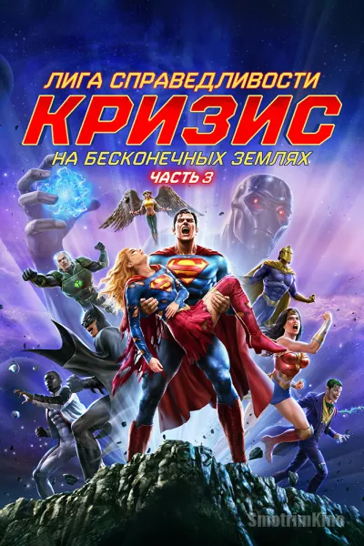 Лига справедливости: Кризис на бесконечных землях. Часть 3