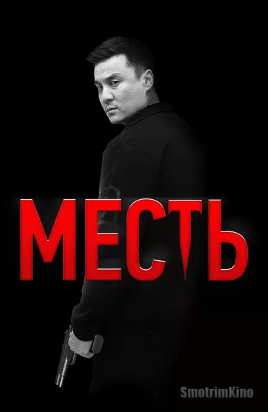 Месть
