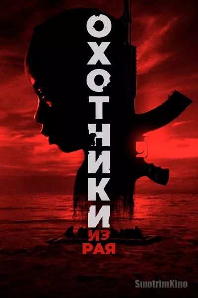 Охотники из рая