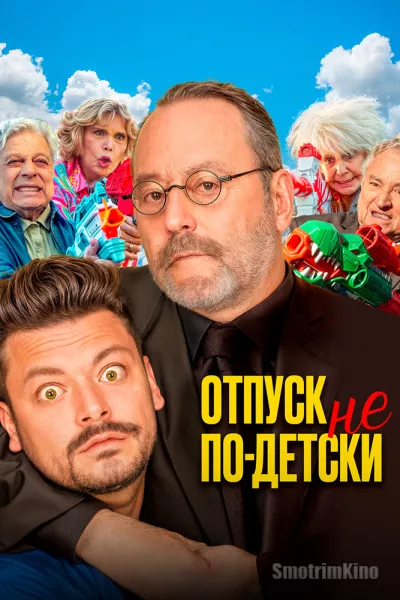 Отпуск не по-детски