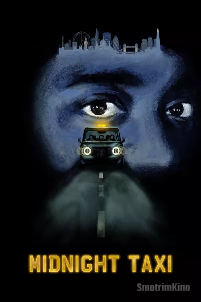 Полуночное такси