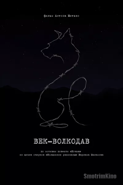 Век-волкодав
