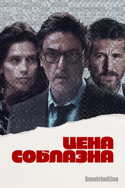 Цена соблазна