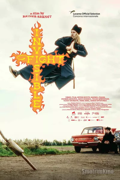 Невидимый бой