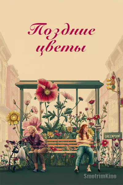 Поздние цветы