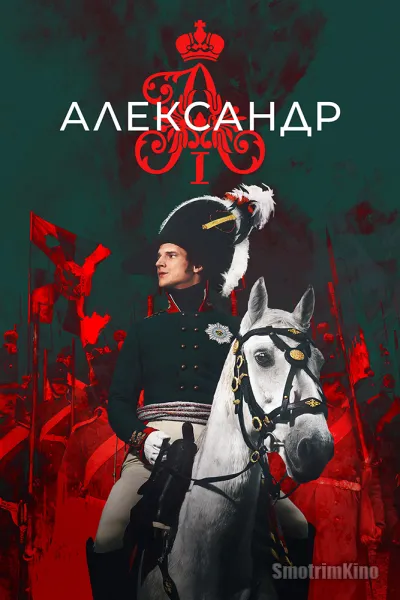 Александр I
