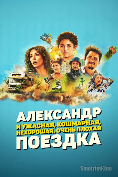 Александр и ужасная, кошмарная, нехорошая, очень плохая поездка