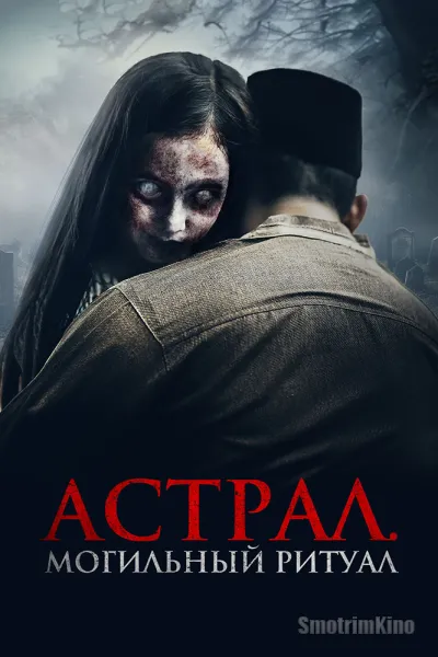 Астрал. Могильный ритуал