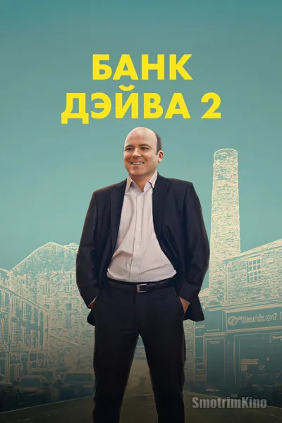 Банк Дэйва 2
