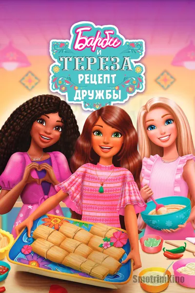 Барби и Тереза: Рецепт дружбы