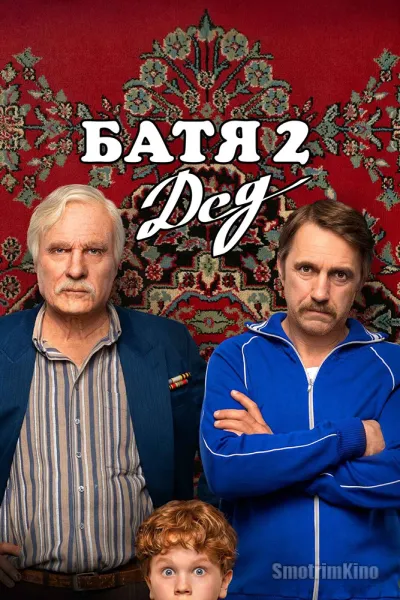 Батя 2. Дед