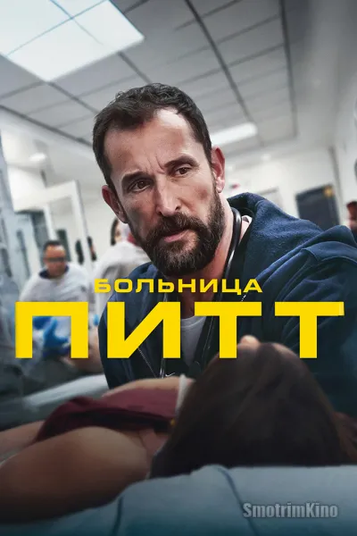 Больница Питт