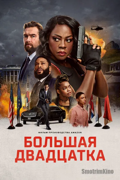 Большая двадцатка