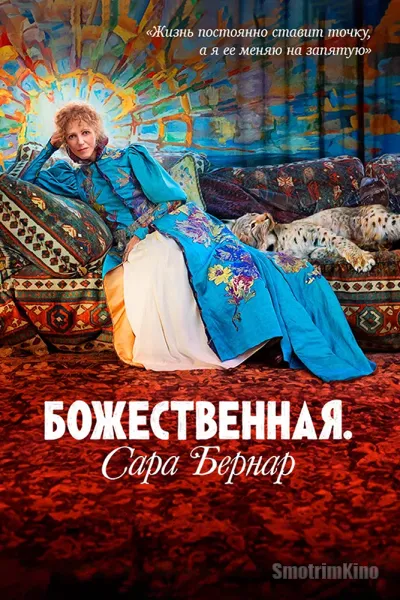 Божественная. Сара Бернар