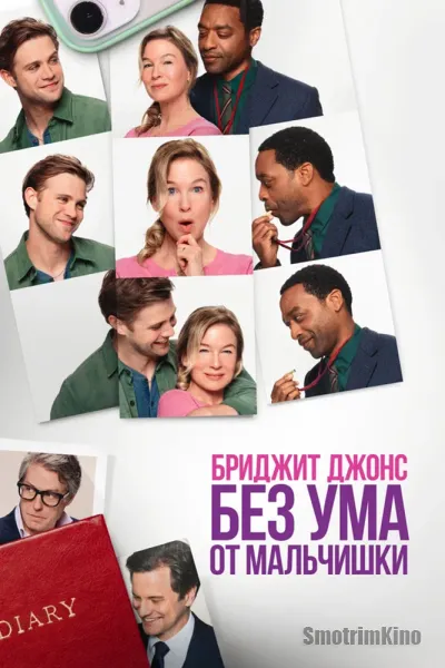 Бриджит Джонс. Без ума от мальчишки