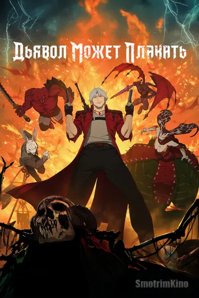 Дьявол может плакать