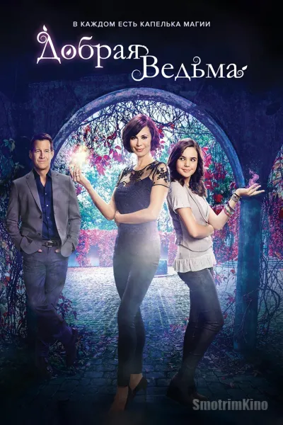 Добрая ведьма