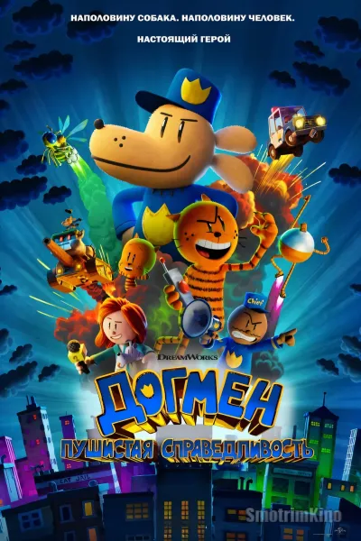 Догмен: Пушистая справедливость