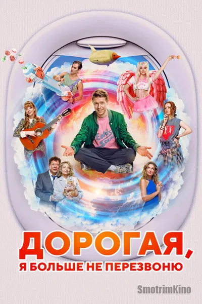 Дорогая, я больше не перезвоню