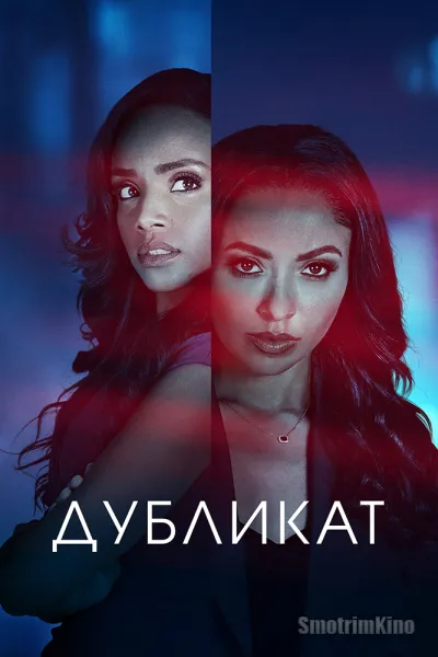 Дубликат / Двуличие