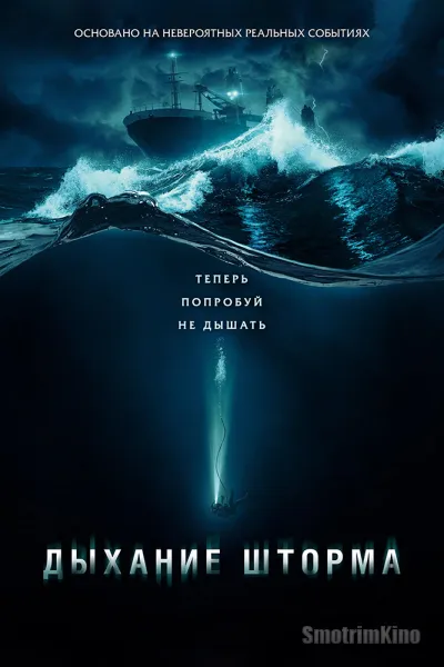 Дыхание шторма