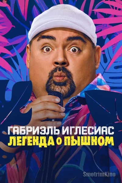 Габриэль Иглесиас Легенда о Пышном