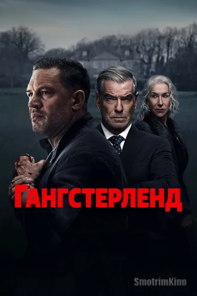 Гангстерленд