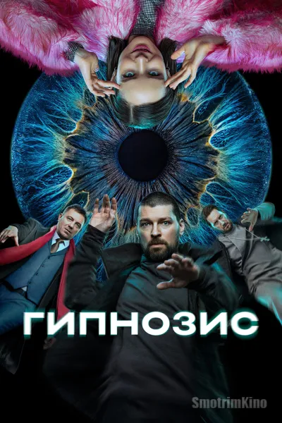 Гипнозис