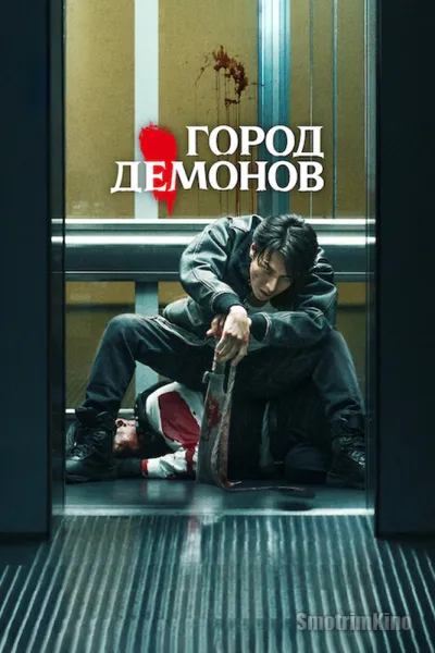 Город демонов