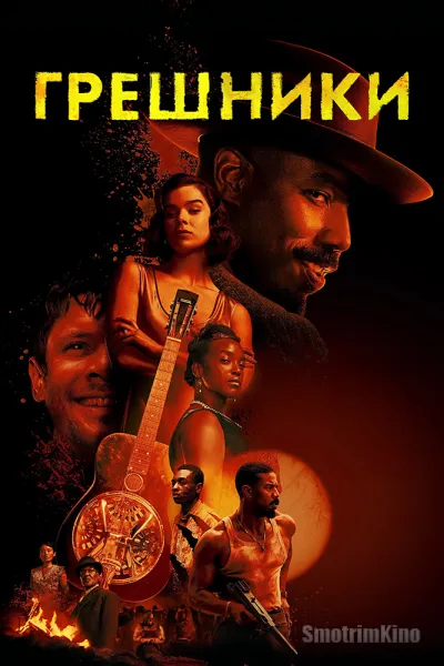 Грешники