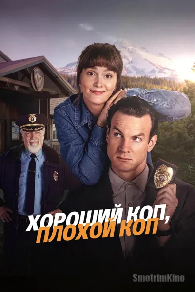 Хороший коп, плохой коп