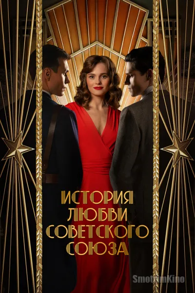 История любви Советского Союза