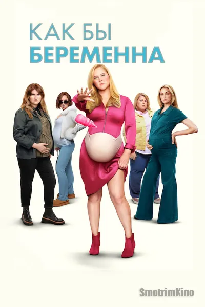 Как бы беременна