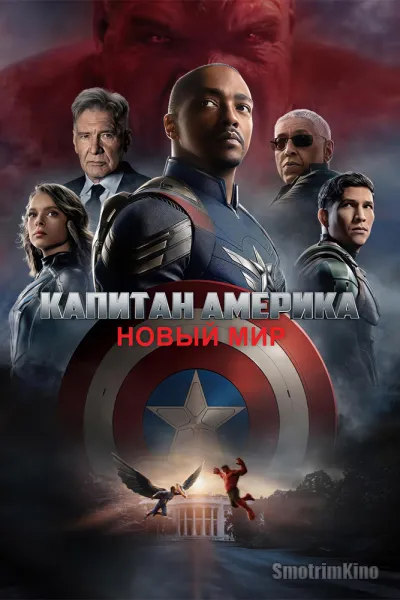 Капитан Америка: Новый мир