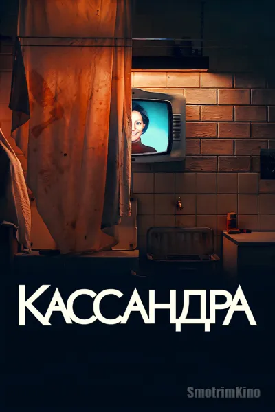 Кассандра