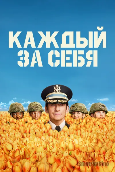 Каждый за себя