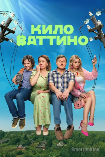 Киловаттино