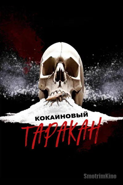 Кокаиновый таракан