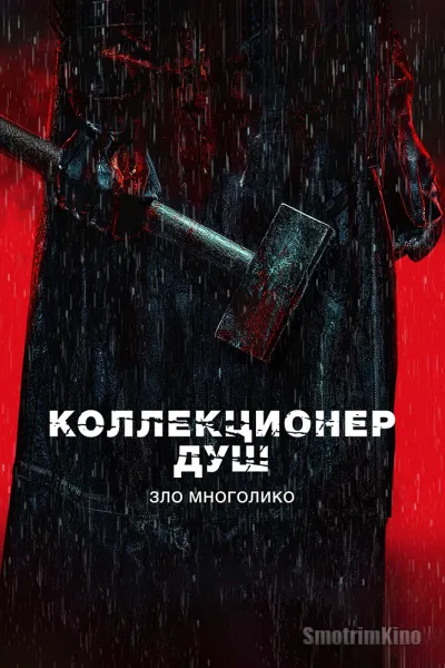 Коллекционер душ