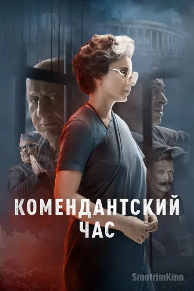 Комендантский час