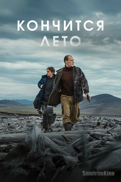 Кончится лето