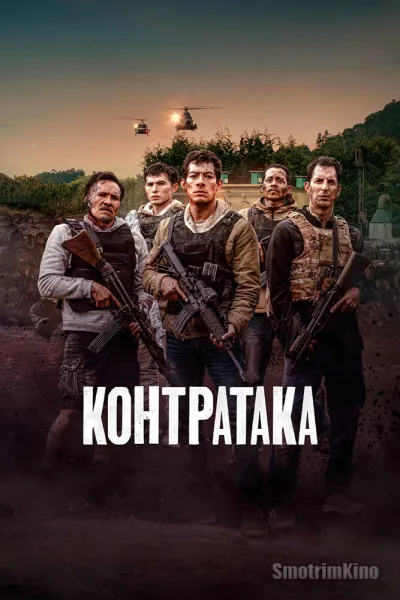 Контратака